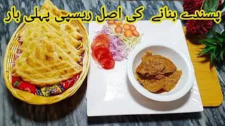 Beef Pasnday Recipe|  بیف پسند ہے|Beef Psandy By Punjabi Stove