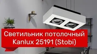 Светильник потолочный KANLUX 25191, 25257 (KANLUX 26833, 26830 STOBI) обзор