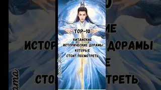 Top10 китайские исторические дорамы #дорамарекомендации #дорама #chinesedrama #чтопосмотреть #дорамы