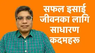 सफल इसाई जीवनका लागि साधारण कदमहरू। || Bhojraj Bhatta || Nepali Sermon ||