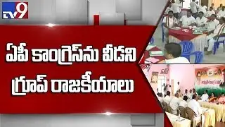 Political Mirchi : Group politics hits Congress in Andhra Pradesh - TV9