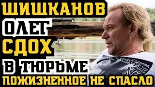 ШИШКАН ПОГИБ НА ПОЖИЗНЕННОМ! ОТ МЕСТИ НЕ СПАСЛИ ДАЖЕ РЕШЁТКИ!