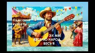 Веселю народ по всей Одессе. Одесские мотивы #музыант #odessasong #одесса #одесскаяпесня #шансон