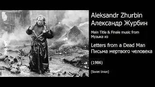Aleksandr Zhurbin: Letters from a Dead Man - Александр Журбин: Письма мертвого человека (1986)
