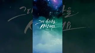 장송호 - 그대 하나만을 사랑해요 Teaser #장송호 #jangsongho #그대하나만을사랑해요 #mv #teaser