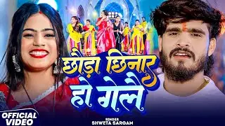 #video|| छौड़ा छिनार हो गेलै|| Shweta Shargam||Chhoda Chinar Ho Gaile||#newsong 2025