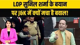 Political Uproar in J&K Over LoP Sunil Sharma’s Controversial ‘Pir Panjal’ Statement | News18 JKLH
