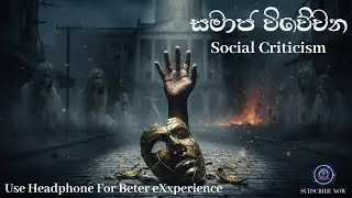 සමාජ විවේචනය Social Criticism Music song  #rap #trap #sinhalarapsongs #calmmusic  @Yakaverse ​
