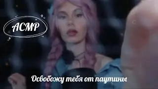 [АСМР] Освобожу тебя от паутины | [ASMR] I'll free you from the web