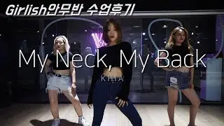 [ KHIA - My Neck, My Back ] choreography Chu / Girlish 안무반