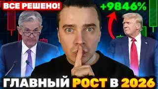 ⚠️ТРАМП СЛОМАЛ РЫНКИ В 2025, ЧТОБЫ ЗАПУСТИТЬ РОСТ В 2026! 🟢 БИТКОИН И АЛЬТЫ ЖДУТ ГЛАВНУЮ ЛИКВИДНОСТЬ
