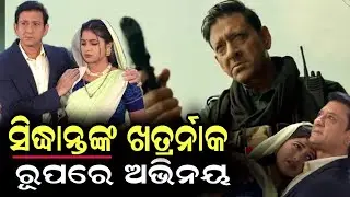 Sidhant Mohapatra ନୂଆ ଭୂମିକା ଗୁଣ୍ଡା ରୂପରେ ନୂଆ ଫିଲ୍ମ ରେ ପ୍ରଥମ ଥର ଆସୁଛନ୍ତି