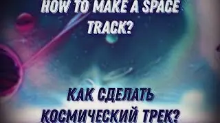 КАК СДЕЛАТЬ КОСМИЧЕСКИЙ ТРЕК? HOW TO MAKE A SPACE TRACK?