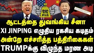 ஆட்டத்தை துவங்கிய சீனா | Xi Jinping எழுதிய ரகசிய கடிதம் | Trumpக்கு விழுந்த மரண அடி | #sathiyaraj