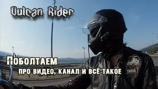 Новости ...про видео, канал и планы на будущее [Vulcan Rider]