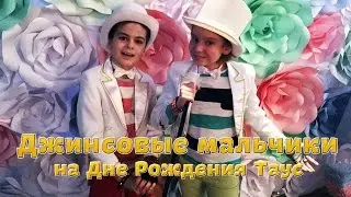 [Live] Джинсовые мальчики - День Рождения Таус в Шале 