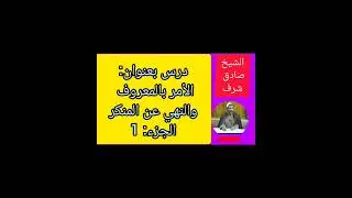 رائع:الجزء 1 من درس بعنوان الأمر بالمعروف والنهي عن المنكر للشيخ صادق شرف رحمه الله 