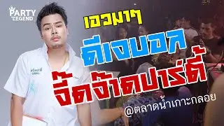 กระหึ่ม!! DJ BALL | ดีเจบอล จี๊ดจ๊าดปาร์ตี้ | @MACOR BAR ตลาดน้ำ | HD1080P | [OFFICIAL VIDEO]