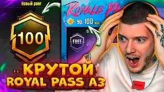 😱 КУПИЛ и ПРОКАЧАЛ 100 УРОВЕНЬ В ROYAL PASS A3 В PUBG MOBILE! ВЫШЕЛ НОВЫЙ РОЯЛ ПАСС А3 ПУБГ МОБАЙЛ