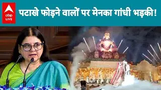 Maneka Gandhi भड़की पटाखे फोड़ने वालों पर ! |ABPLIVE