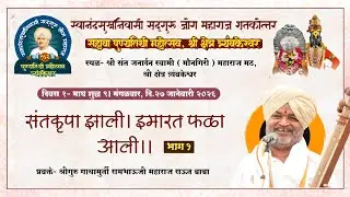 LIVE । कीर्तन। श्रीगुरु राऊत बाबा। सद्गुरू जोग महाराज १०६ वा पुण्यतिथी महोत्सव, त्र्यंबकेश्वर