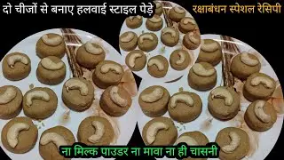सच में सिर्फ 2 चीजों से ऐसी जबरदस्त मिठाई ना लगा दूध मावा ना चासनी बनाई | Aata besan mithai recipe