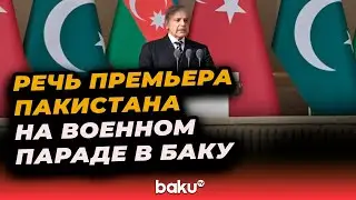 Мухаммад Шахбаз Шариф выступил на военном параде в Баку