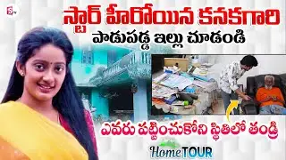 Actress Devika and Heroine Kanaka Home Tour | Celebrity Home Tours | Anchor Roshan Interviews