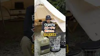 危険!?冬キャンプで石油ストーブを使う時の注意点3選