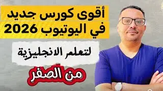 جهز نفسك لافضل كورس خاص بتعليم اللغة الانجليزية من الصفر 💥💥مجانا + مع كتاب مجاني 