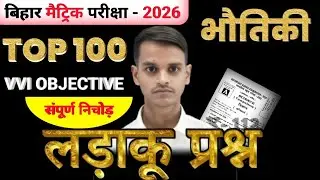 संपूर्ण भौतिकी का निचोड़: 100 VVI Objective Questions for Class 10th | Board Exam 2026