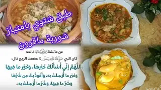 وصفة شوربة ماقرون  بنينة 😋طبق شتوي بامتياز👌يستحق التجربة 💯أطباق جزائرية شتوية🇩🇿🇩🇿