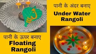 Rangoli Above water | Rangoli under water | Simple Rangoli for beginners | Diwali Rangoli