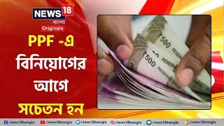 PPF -এ বিনিয়োগের আগে সচেতন হন | Financial Planning | Public Provident Fund #News18BanglaOriginals