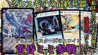 『クロスギアの最終兵器降臨！』デュエマのヒロイン黄昏ミミ参戦！！