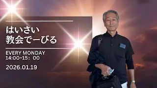 【はいさい教会でーびる】#沖縄  #fmぎのわん 　#ラジオ @2026/01/17