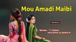 Mou Amadi Maibi || Manipuri Wari Macha || Record 🎤 Thoibi Keisham || Story ✍️ L Yunisun 