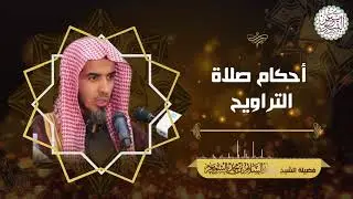 أحكام صلاة التراويح | الشيخ عبدالسلام الشويعر