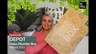 Премьера!!! #DEPOT Deko Wunder Box Апрель 2023 - #LifestyleBox #Распаковка #Unboxing