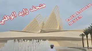 متحف زايد الوطني | زيارتي يوم 11-12-2025 بعد الافتتاح الرسمي  