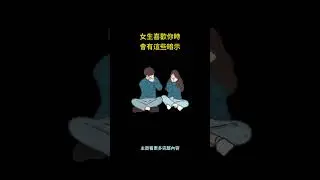 女生喜歡你時，會有這些暗示 #shorts
