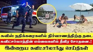 Switzerland News (13/07/25) ✍ Switzerland News in Tamil #swisstamiltv #swisstamilnews