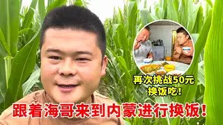 再次挑战用50块钱换饭，内蒙同胞就是豪爽，但是我真的没把握住吗？【高手在路上】 #vlog日常 #记录生活 #农村生活 #东北之旅 #交换美好
