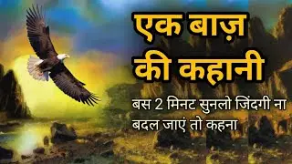 शिकारी और बाज़ की कहानी | Eagle Motivation Video | Powerful Motivational Story in Hindi .Aap jeetoge