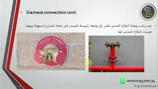 Siamese Connection Tie in Point  ( Fire Fighting ) وصلة الدفاع المدني
