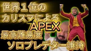 最終日ソロプレデター維持ラストガチ盛り