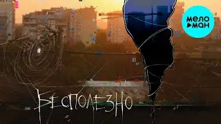 ephemeral  - Бесполезно (Single 2021)
