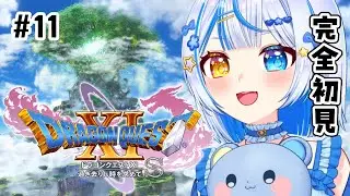 【#ドラゴンクエスト11s】第十一話『カミュ様の記憶を求めて』【おとなしめんま】#vtuber