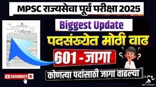 MPSC Rajyaseva Update 2025 | Vacancy Increased| कोणत्या पदांसाठी किती जागा? MPSC Combine Update 2026
