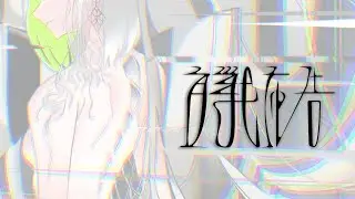 MV「宣戦布告」 2ouDNS w/ miku & Stardust infinity